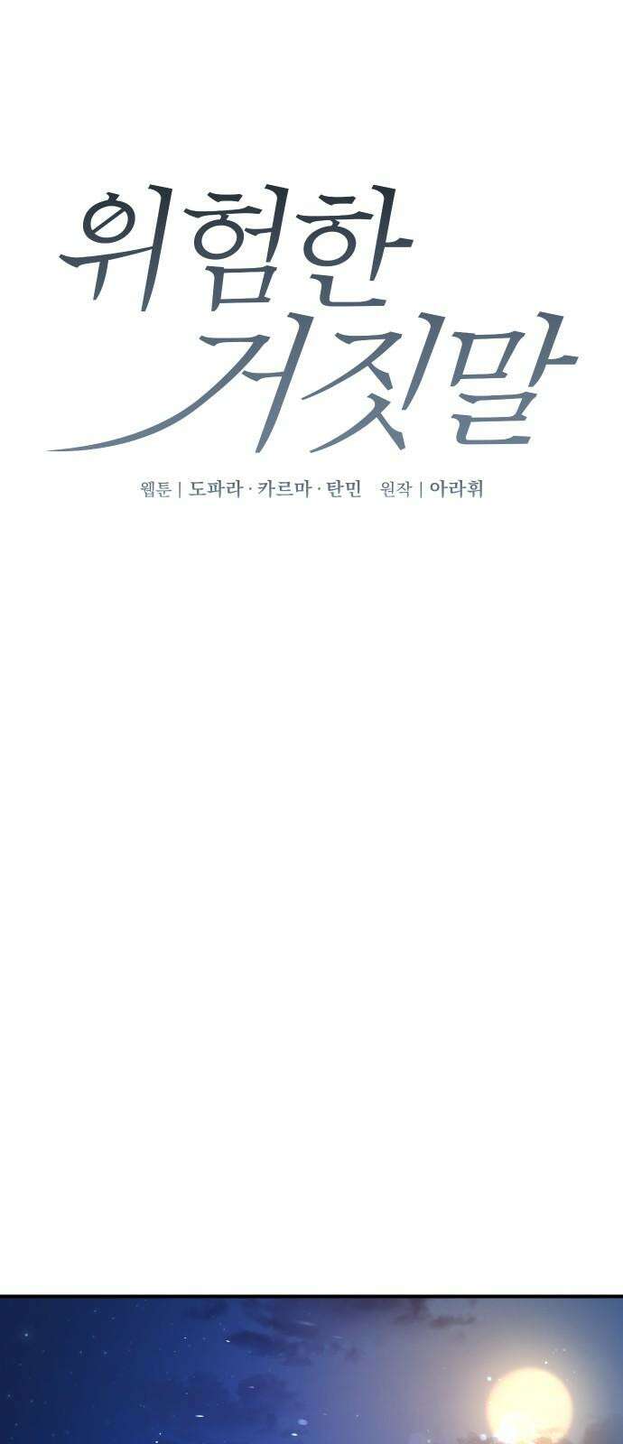 위험한 거짓말 56화 13