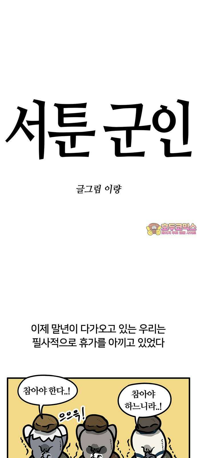 서툰 군인 90화 오늘 휴가 복귀 날입니다 1