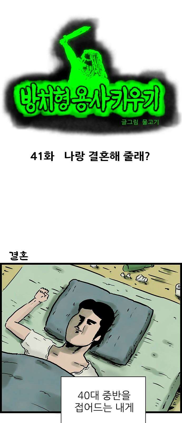 방치형 용사 키우기 41화 나랑 결혼해 줄래? 2