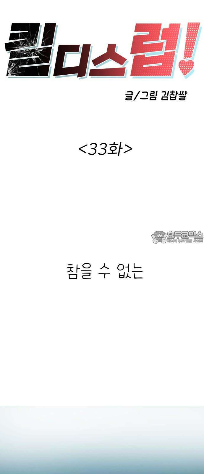 킬디스럽! 33화 24