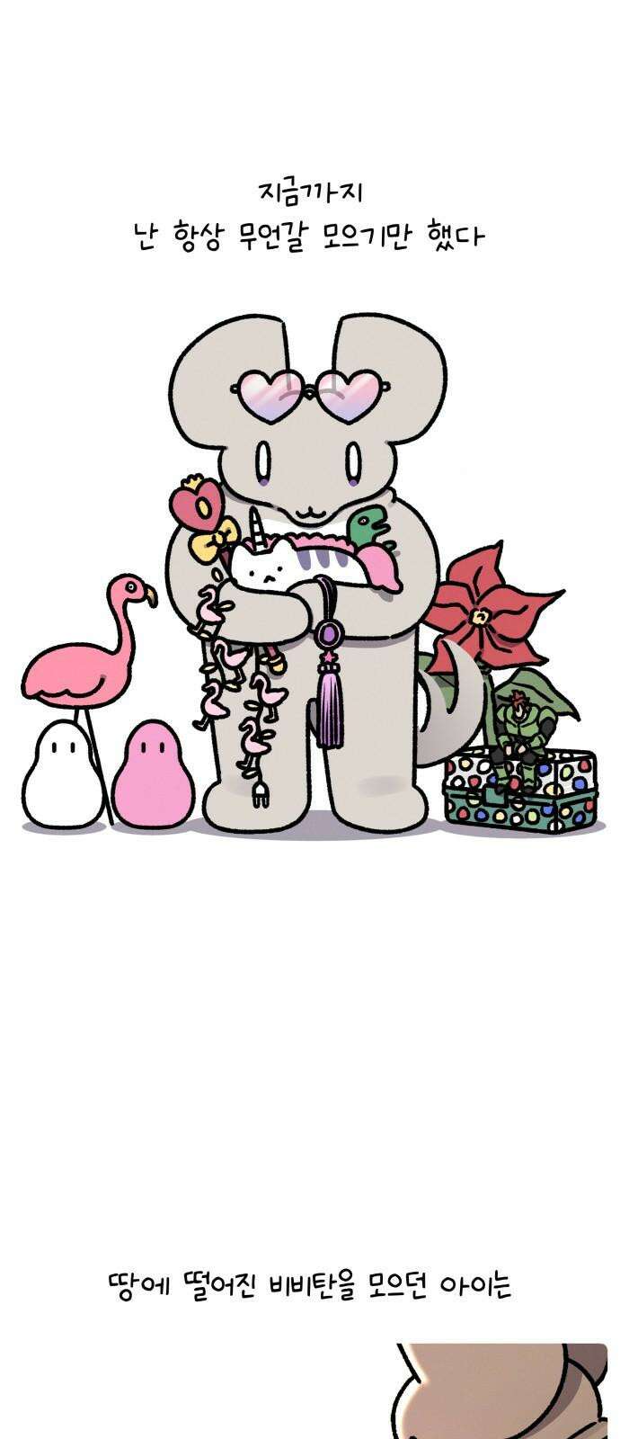 안녕, 나의 수집 000． 2