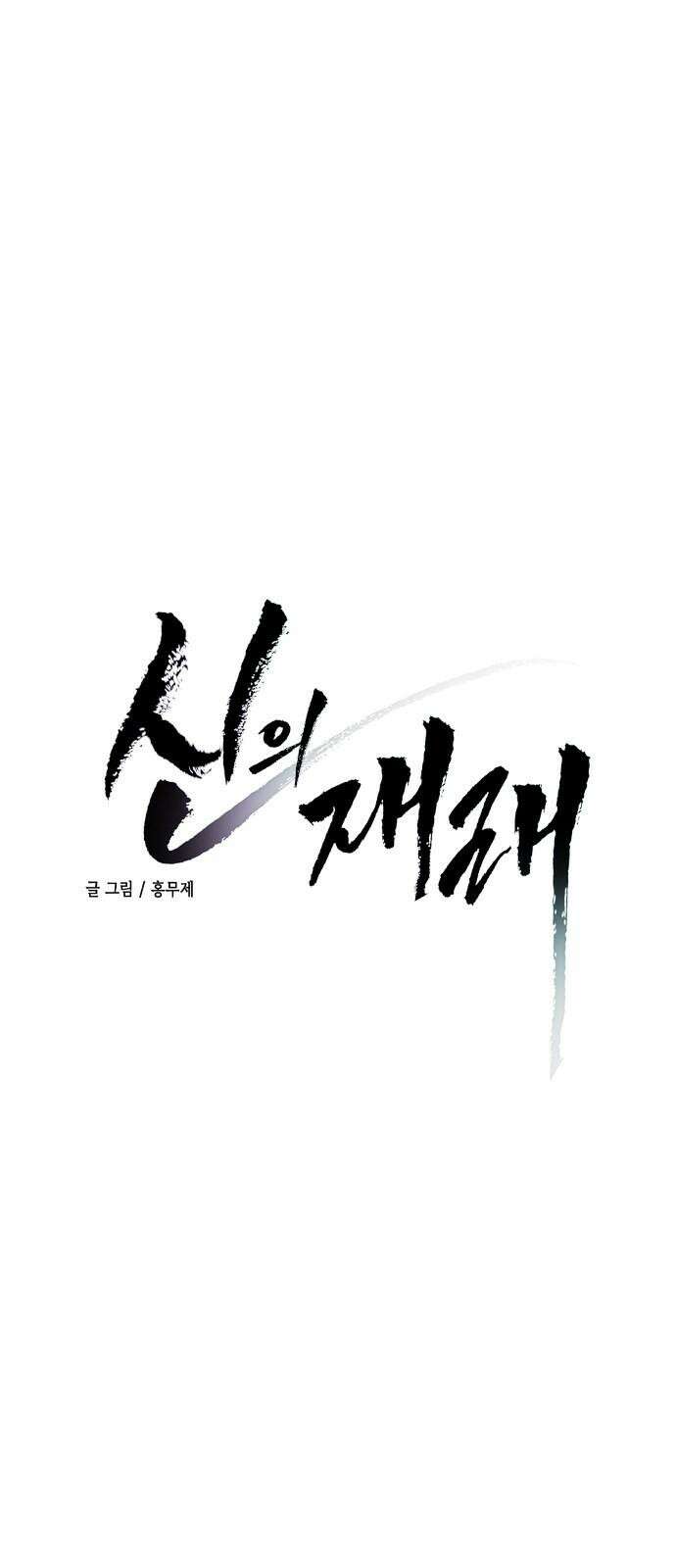 신의 재래 90화 드리우는 어둠(1) 4