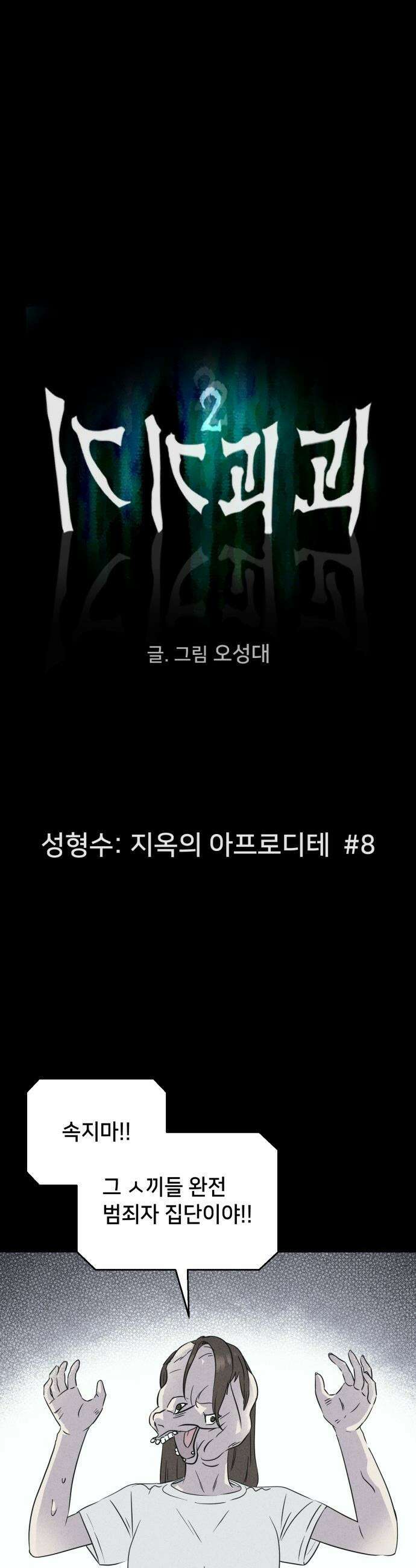 기기괴괴2 - 성형수: 지옥의 아프로디테 ＃8 5