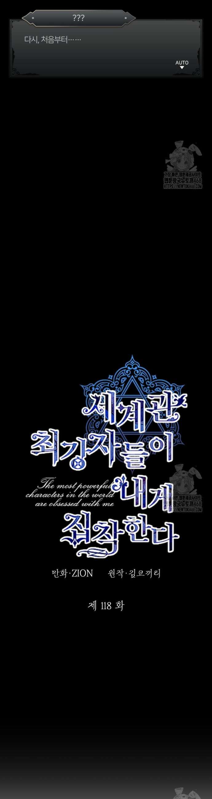 세계관 최강자들이 내게 집착한다 118화 4