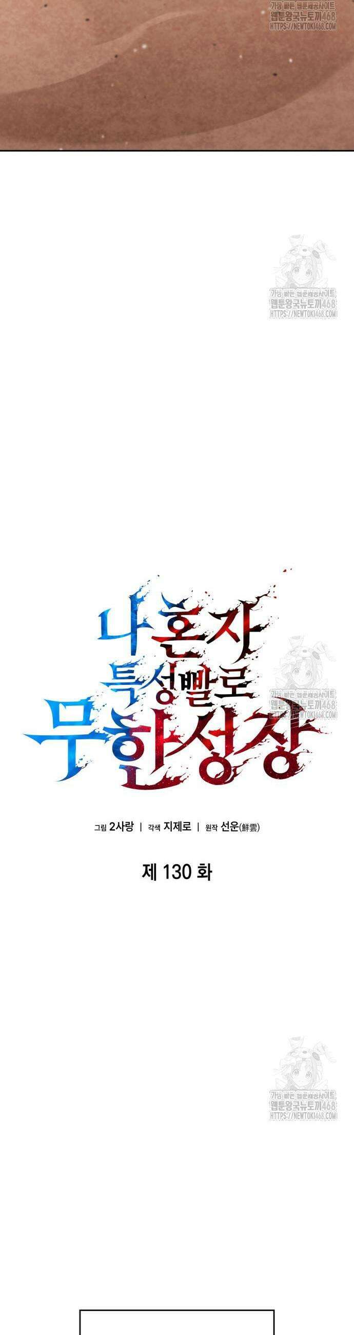 나 혼자 특성빨로 무한 성장 130화 7