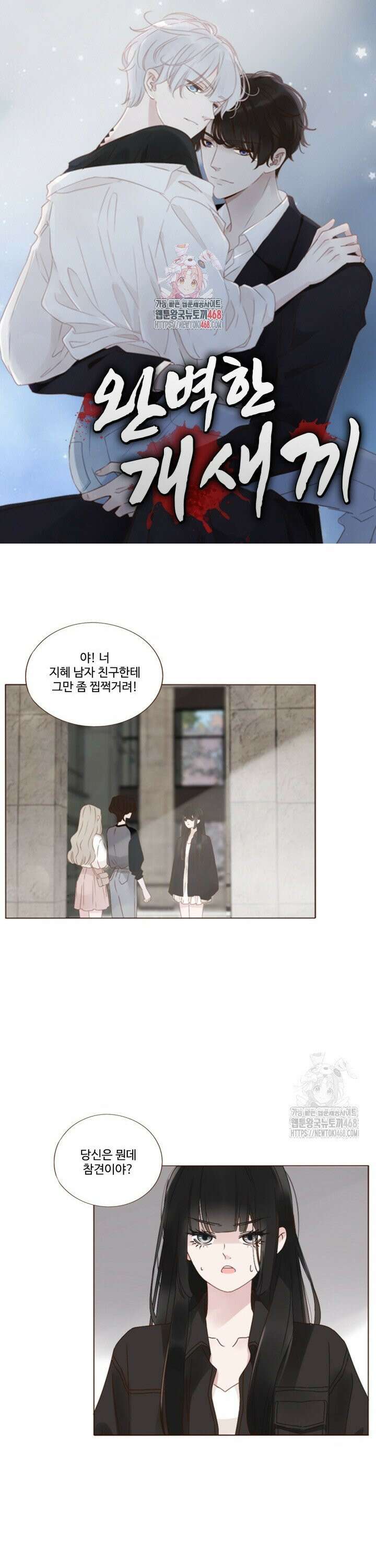 완벽한 개새끼 70화 1