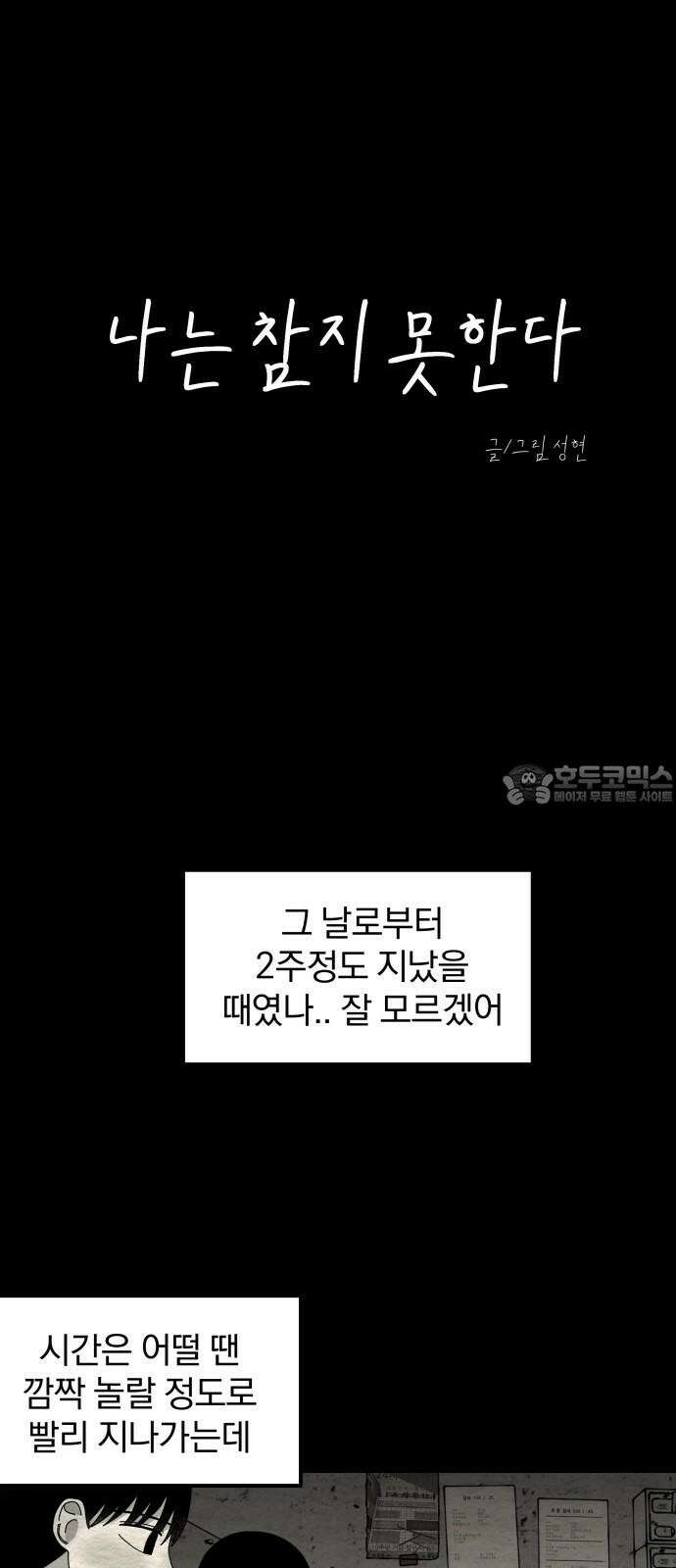 나는 참지 못한다 50화 27