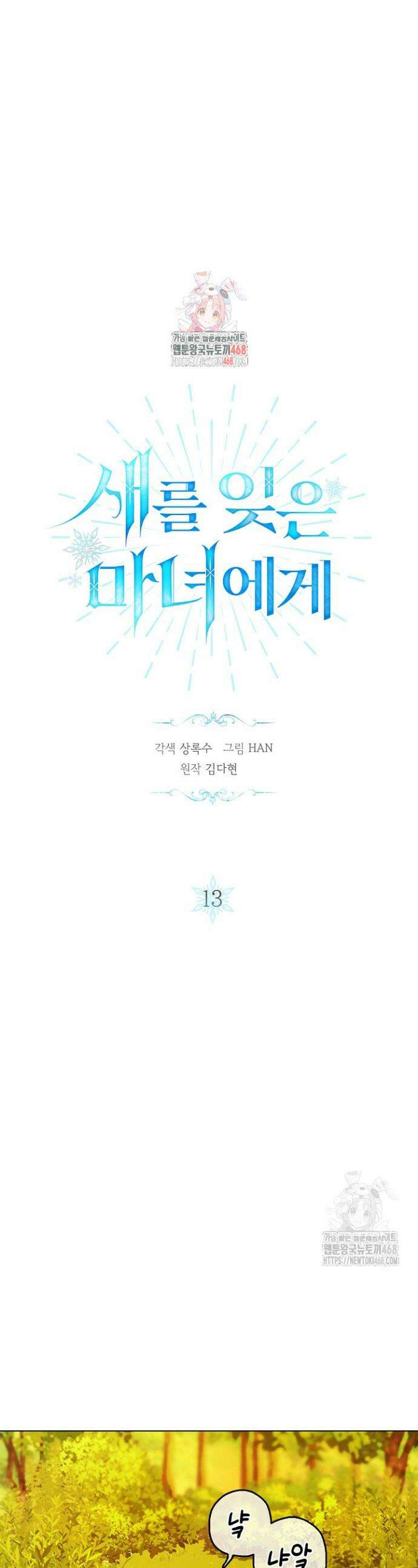 새를 잊은 마녀에게 13화 1