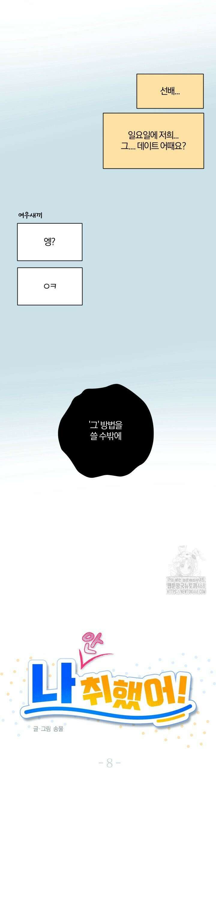 나 안취했어! 8화 3