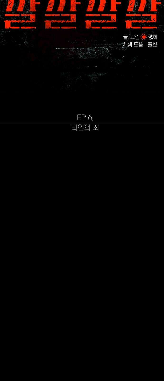 깔깔깔깔 32화 : 타인의 죄 6 (完) 2