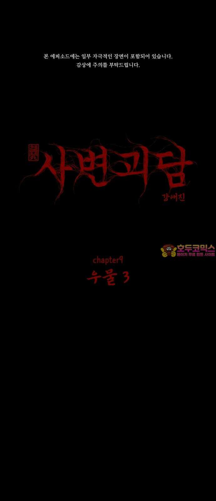 사변괴담 96화 우물3 1