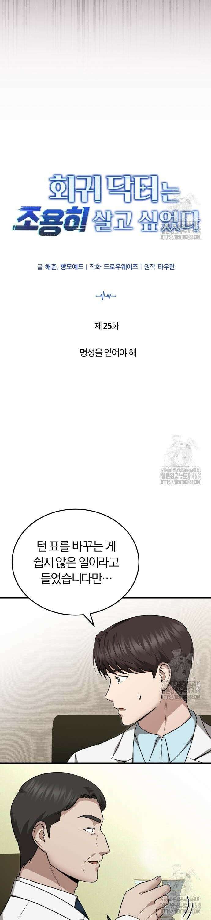회귀 닥터는 조용히 살고 싶었다 25화 명성을 얻어야 해 3