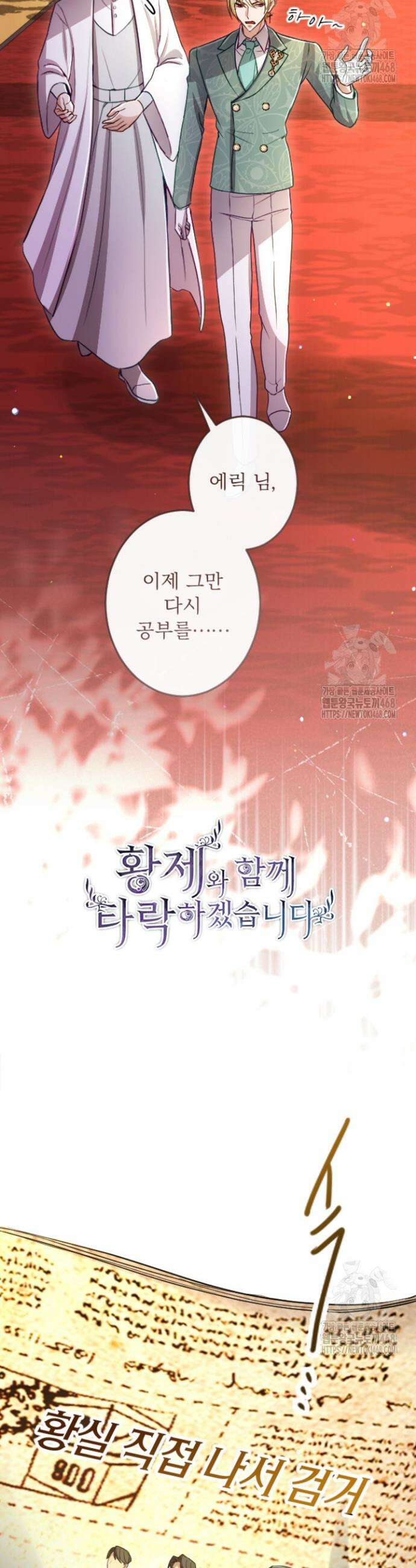 황제와 함께 타락하겠습니다 132화 5
