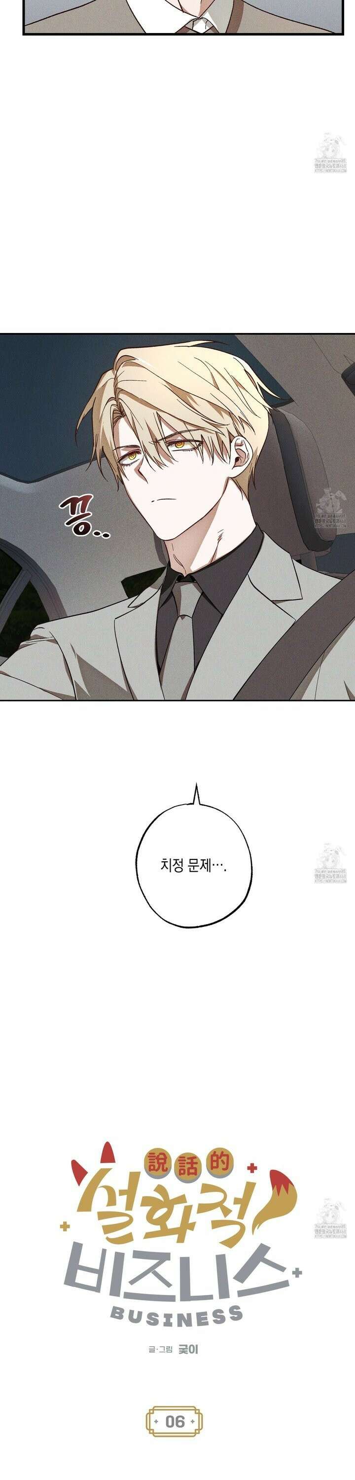 설화적 비즈니스 6화 4
