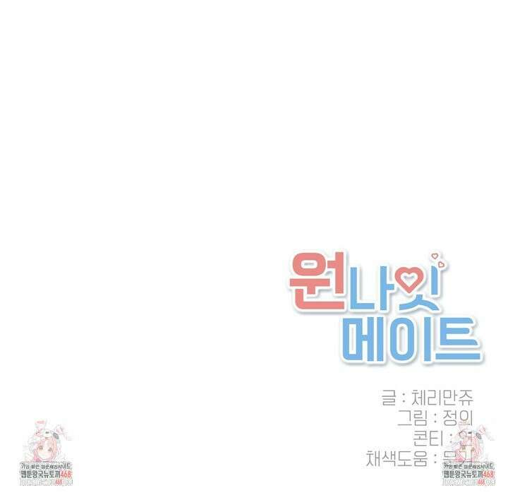 원나잇 메이트 추가외전 17화 37
