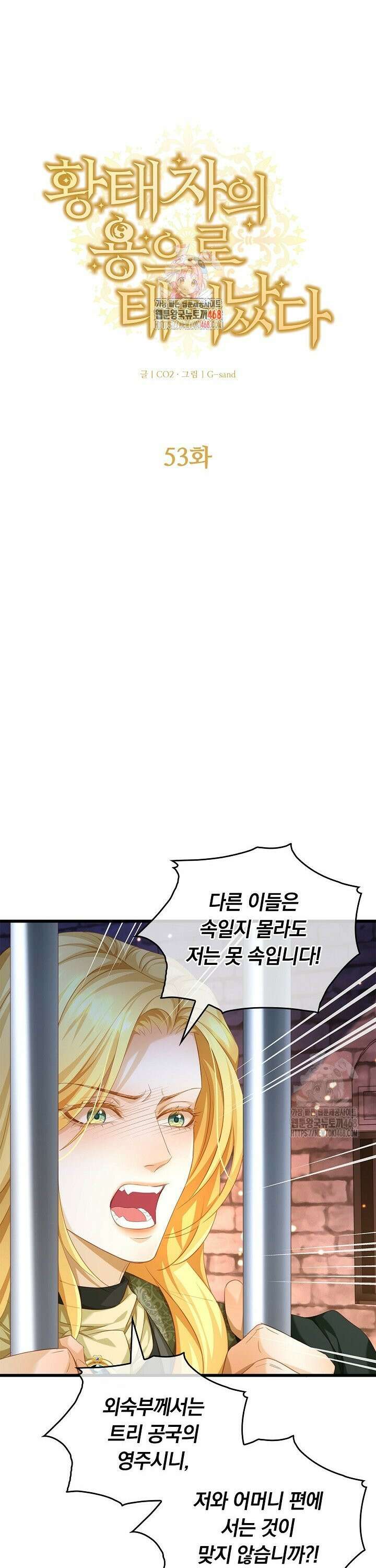 황태자의 용으로 태어났다 53화 1