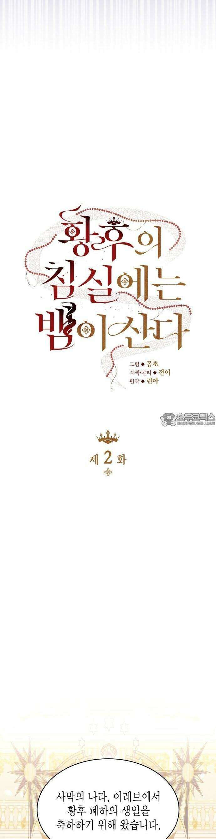 황후의 침실에는 뱀이 산다 2화 9
