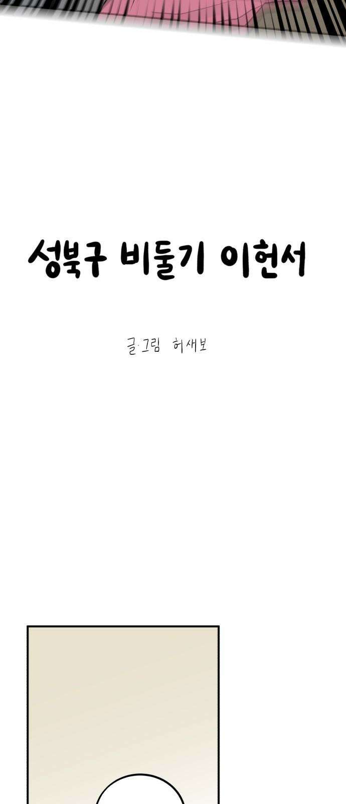성북구 비둘기 이헌서 43화) 건방진 반휘혈 7
