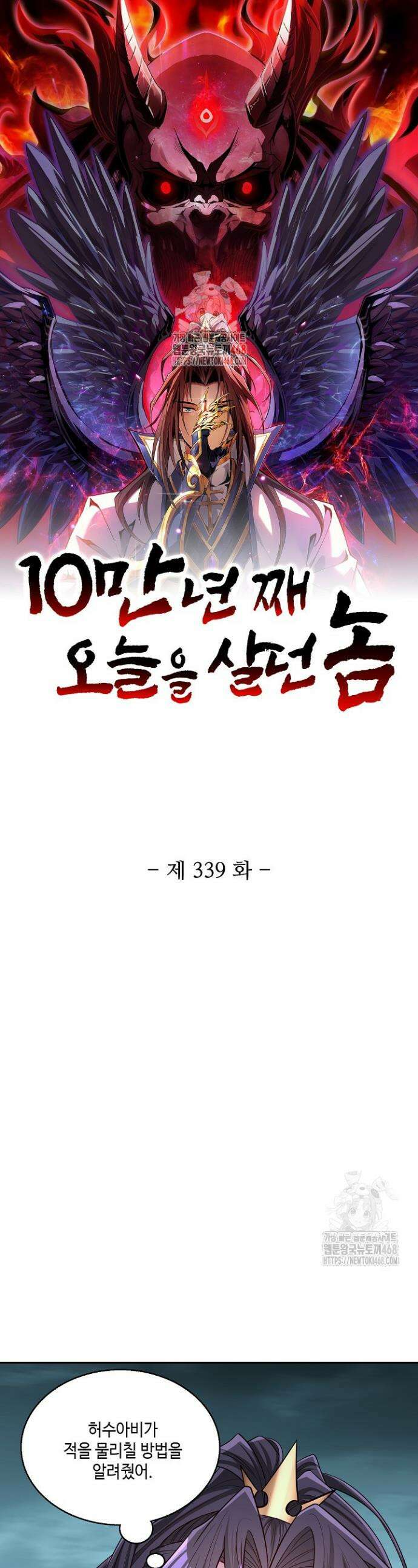 10만 년째 오늘을 살던 놈 339화 1