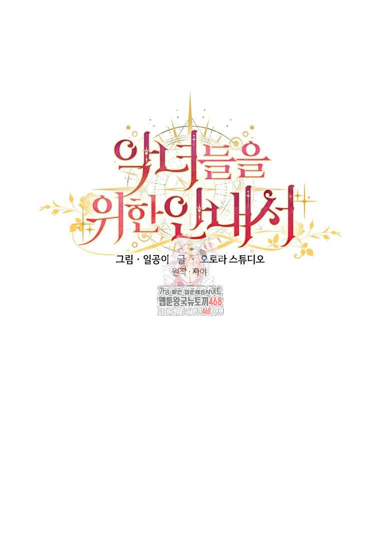 악녀들을 위한 안내서 52화 1