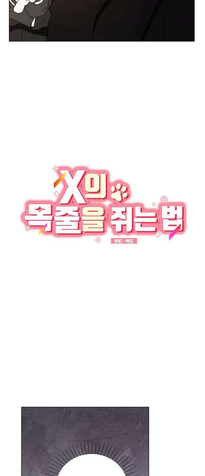 X의 목줄을 쥐는 법 71화 꼬리잡기(2) 14