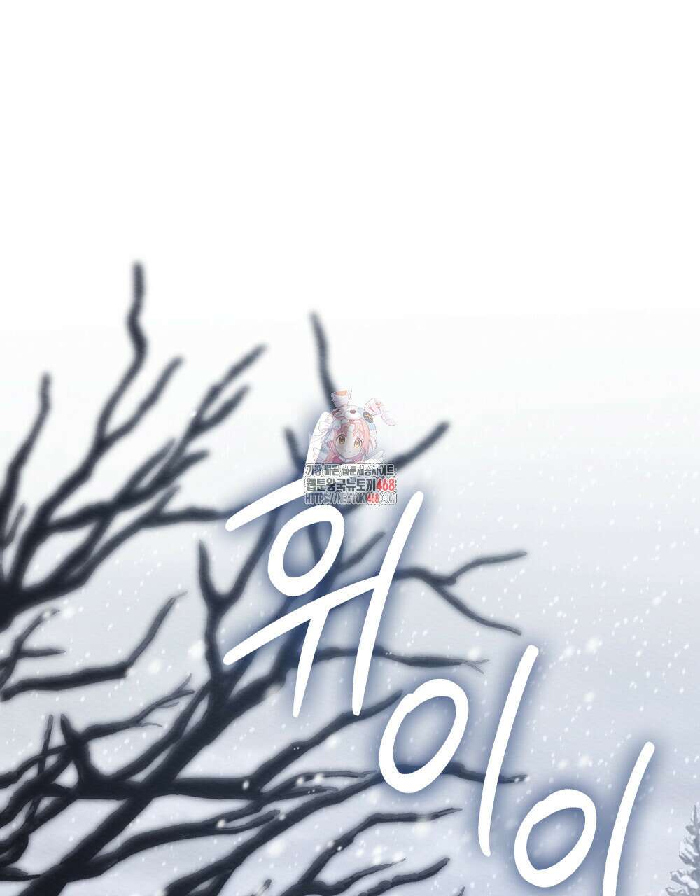 남편에게 쫓기고 있습니다 24화 1