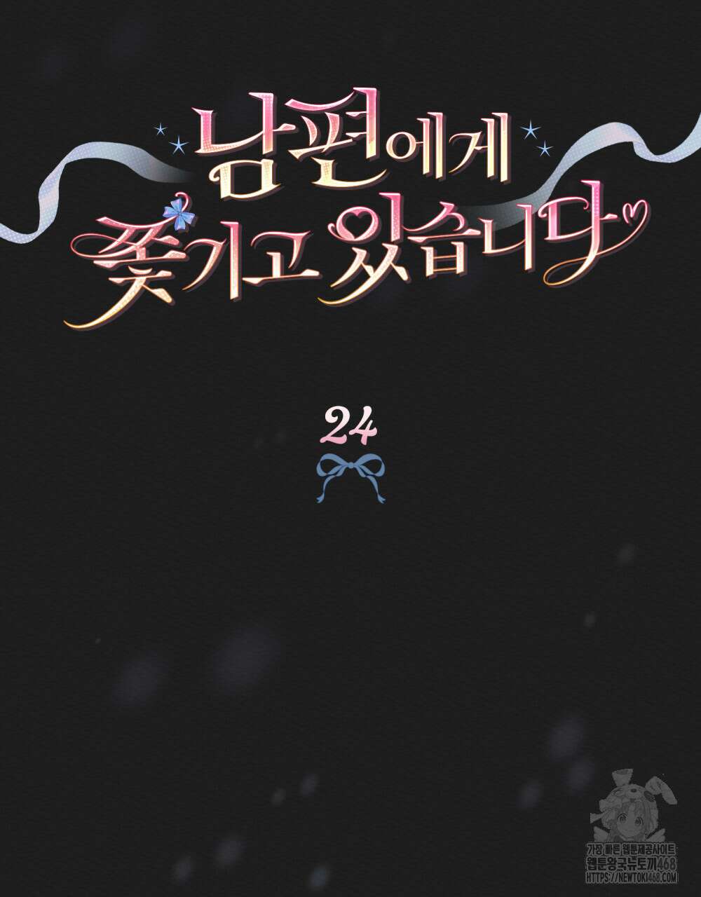 남편에게 쫓기고 있습니다 24화 22