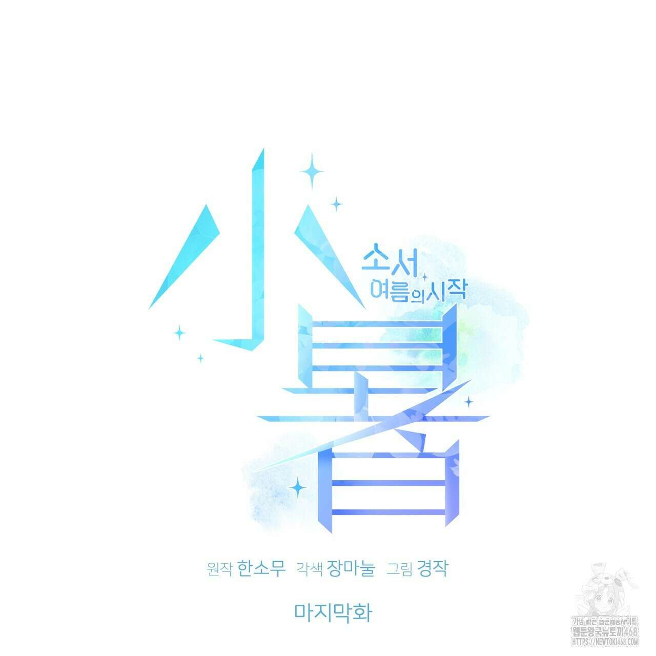소서: 여름의 시작 62화(최종완결) 15