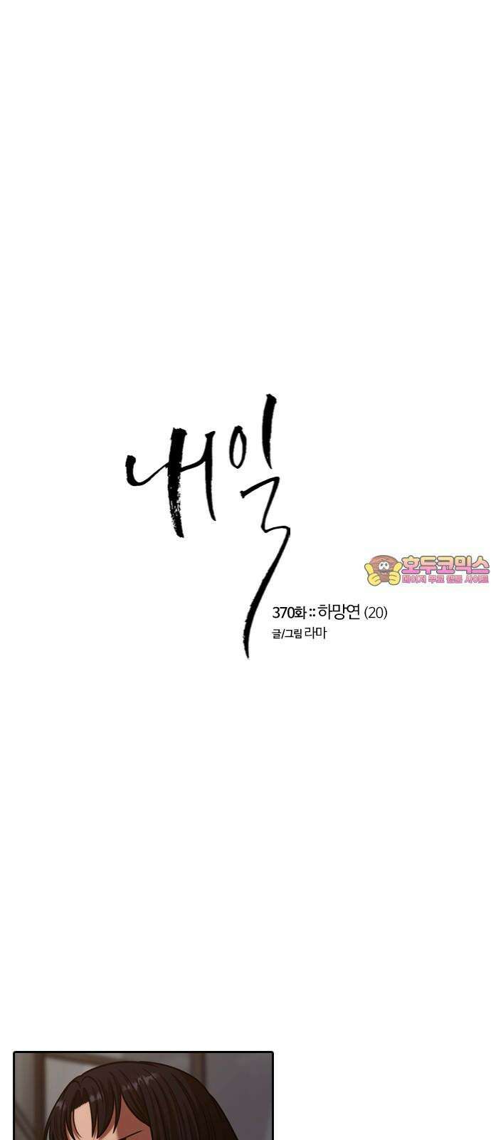 내일 370화 하망연 (20) 1