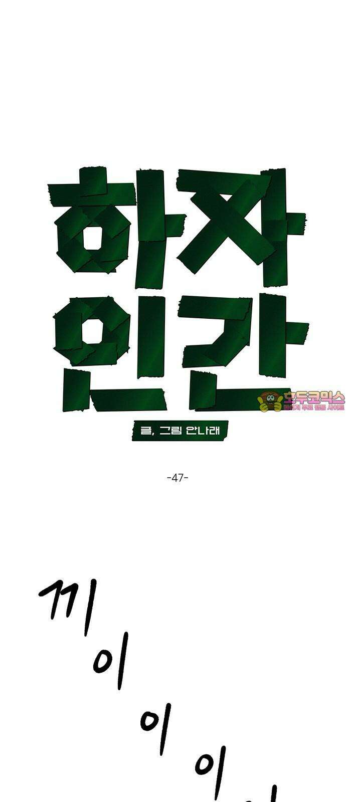 하자인간 47화 : 태풍의 눈 1