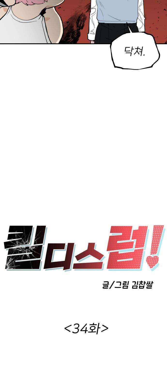 킬디스럽! 34화 16