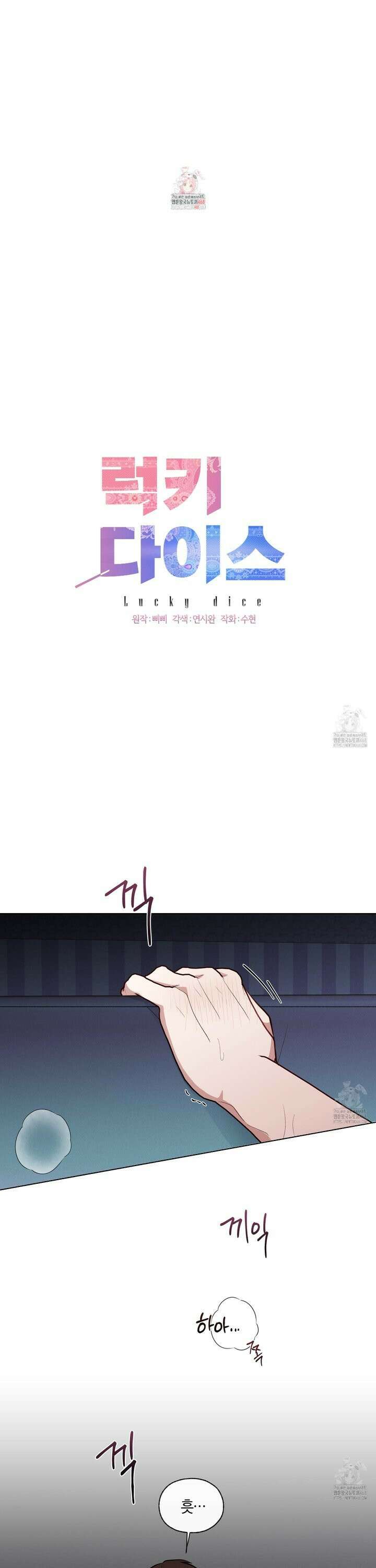 럭키 다이스 18화 1