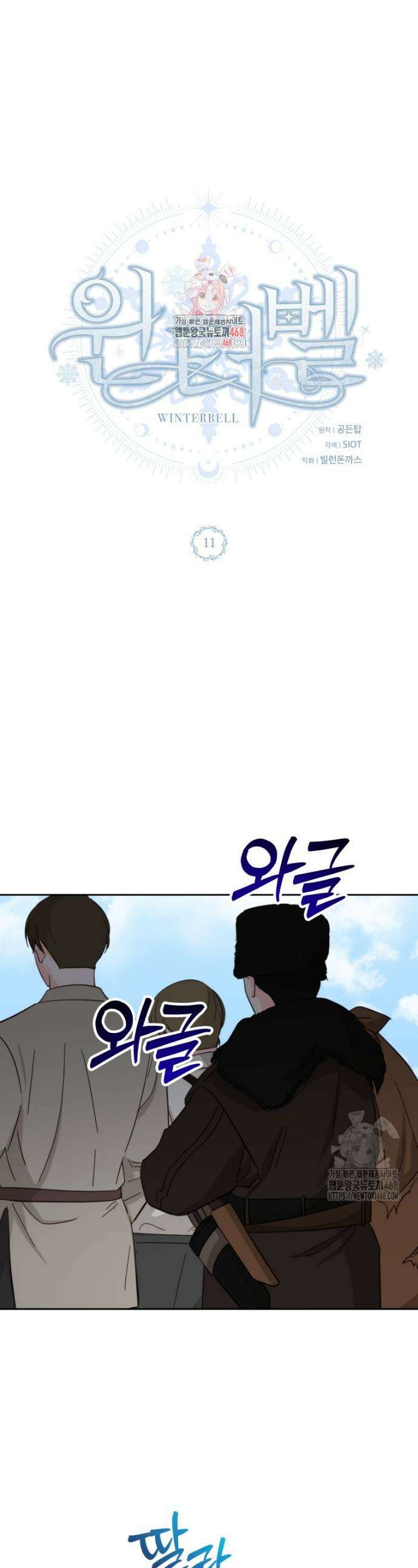 윈터벨 11화 1