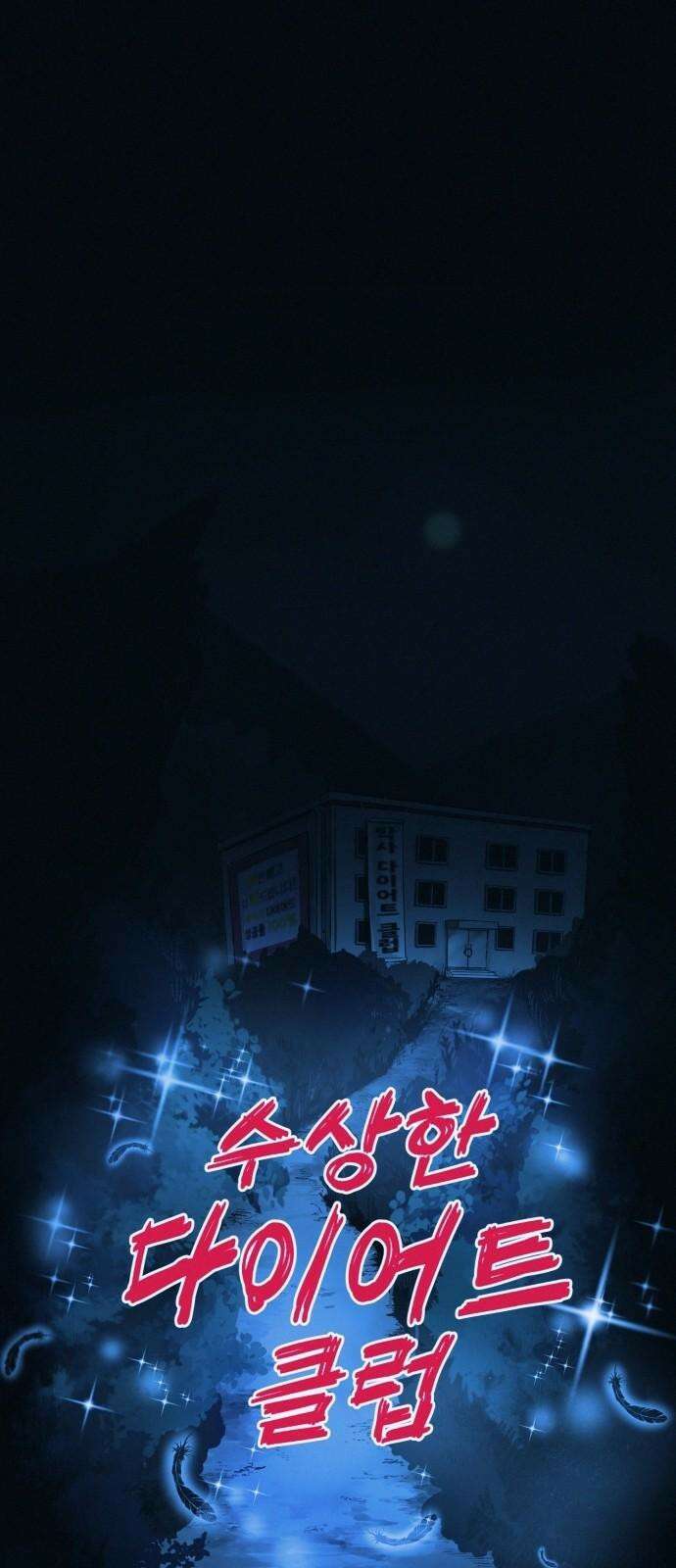 수상한 다이어트 클럽 53화 너 살 좀 빼야겠다 [시즌1 마지막 화] 5