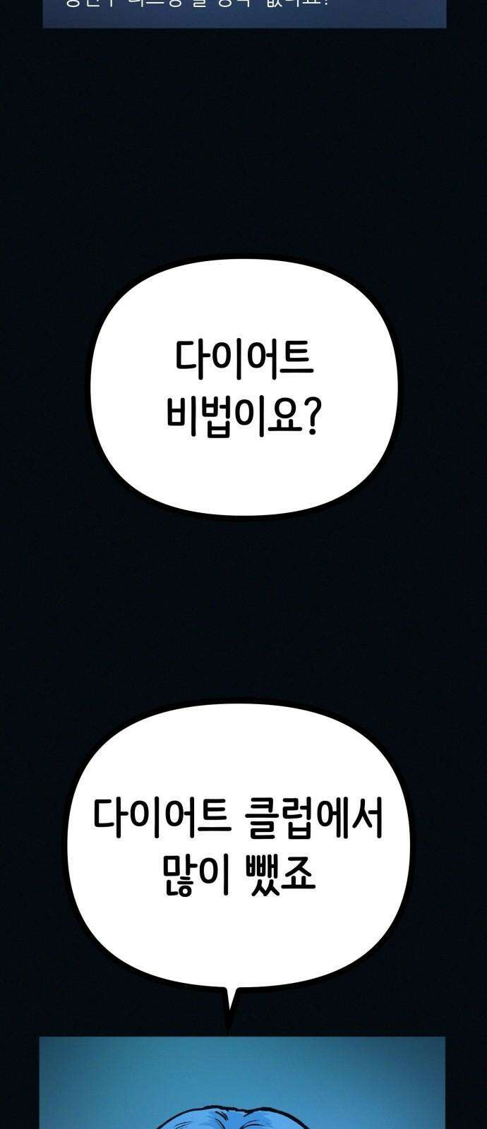수상한 다이어트 클럽 53화 너 살 좀 빼야겠다 [시즌1 마지막 화] 19