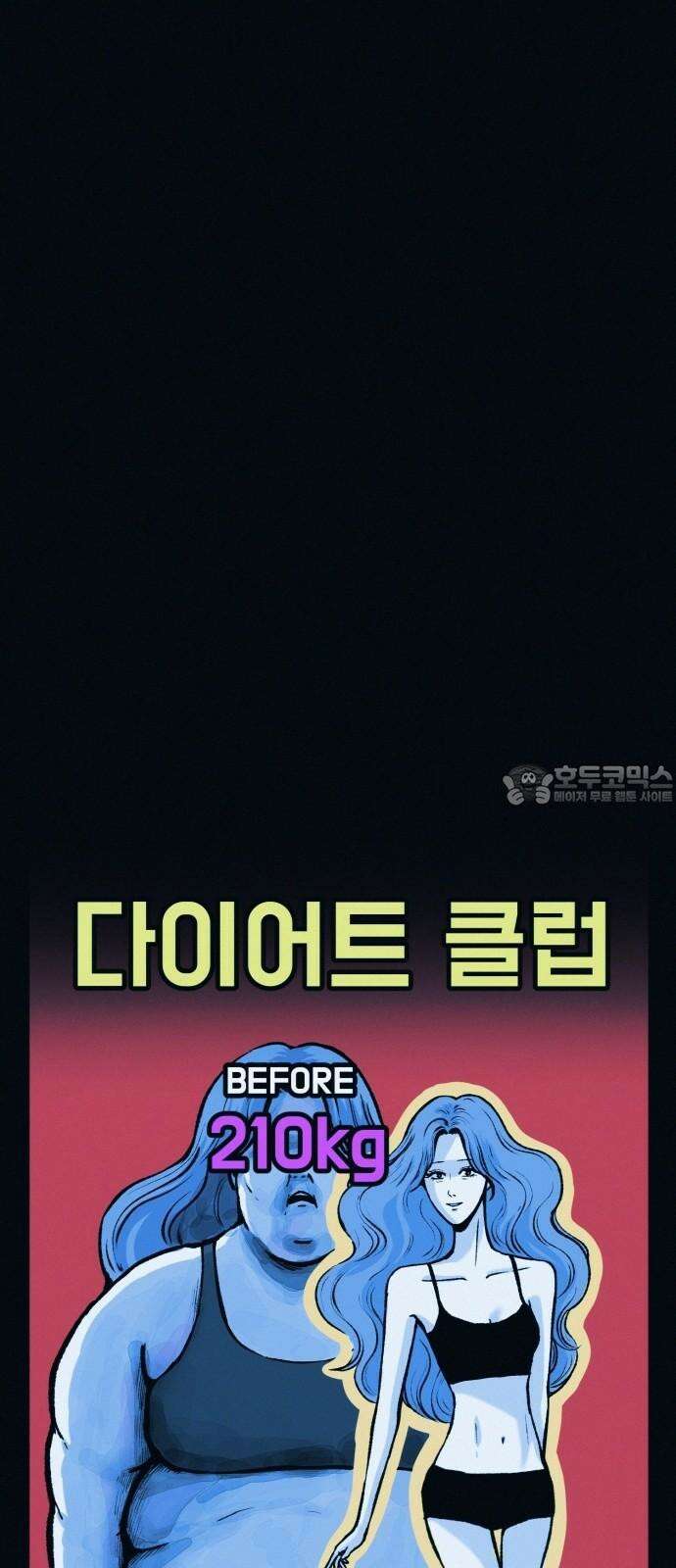 수상한 다이어트 클럽 53화 너 살 좀 빼야겠다 [시즌1 마지막 화] 66