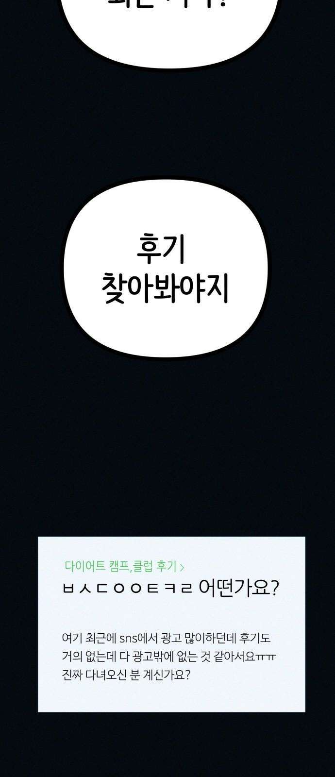 수상한 다이어트 클럽 53화 너 살 좀 빼야겠다 [시즌1 마지막 화] 68