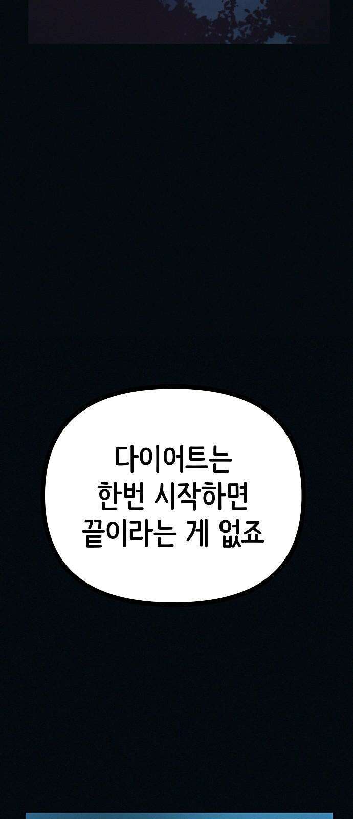 수상한 다이어트 클럽 53화 너 살 좀 빼야겠다 [시즌1 마지막 화] 73