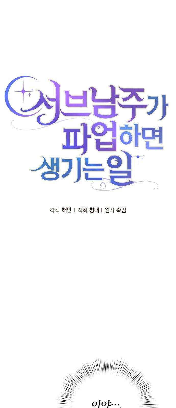 서브 남주가 파업하면 생기는 일 85화 22