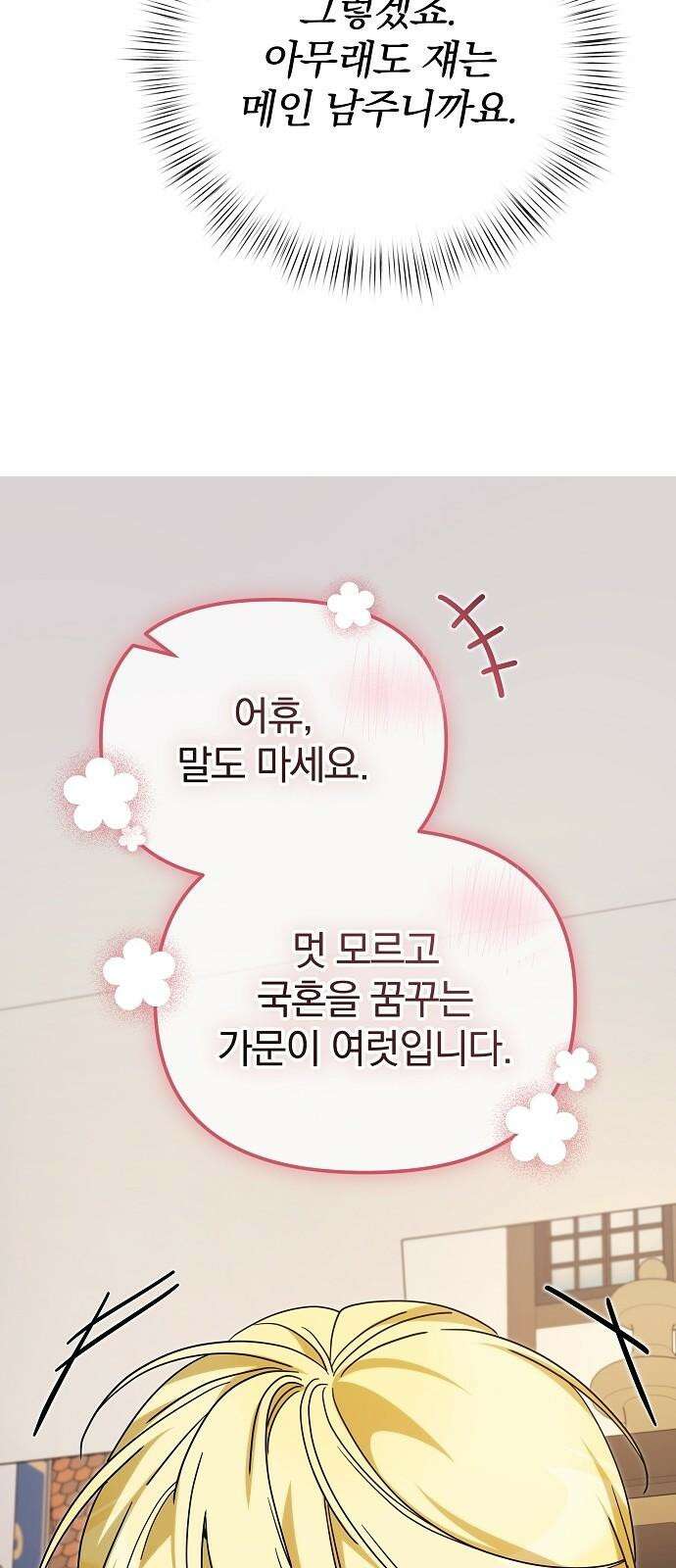 서브 남주가 파업하면 생기는 일 85화 28