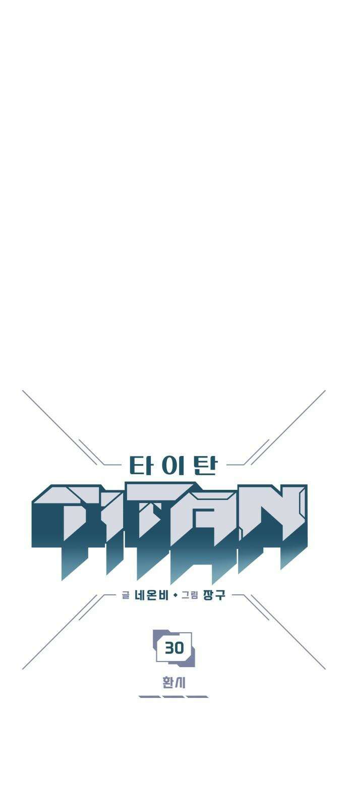 타이탄 30화 환시 2