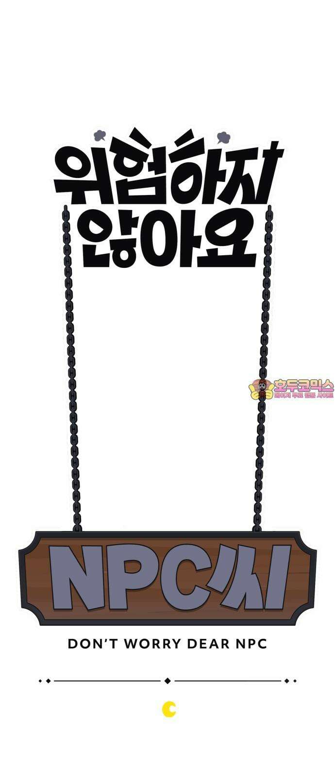 위험하지 않아요 NPC씨 34화 1