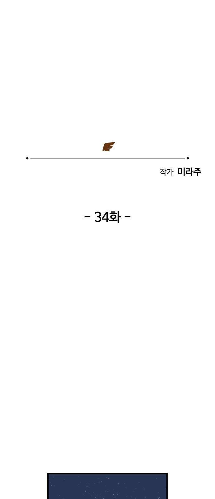 위험하지 않아요 NPC씨 34화 2