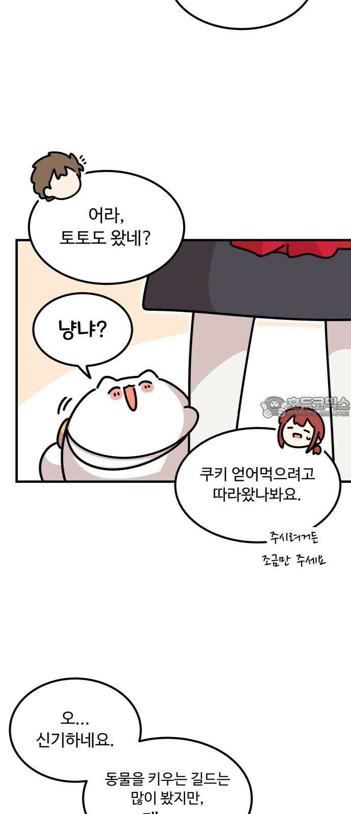 위험하지 않아요 NPC씨 34화 66