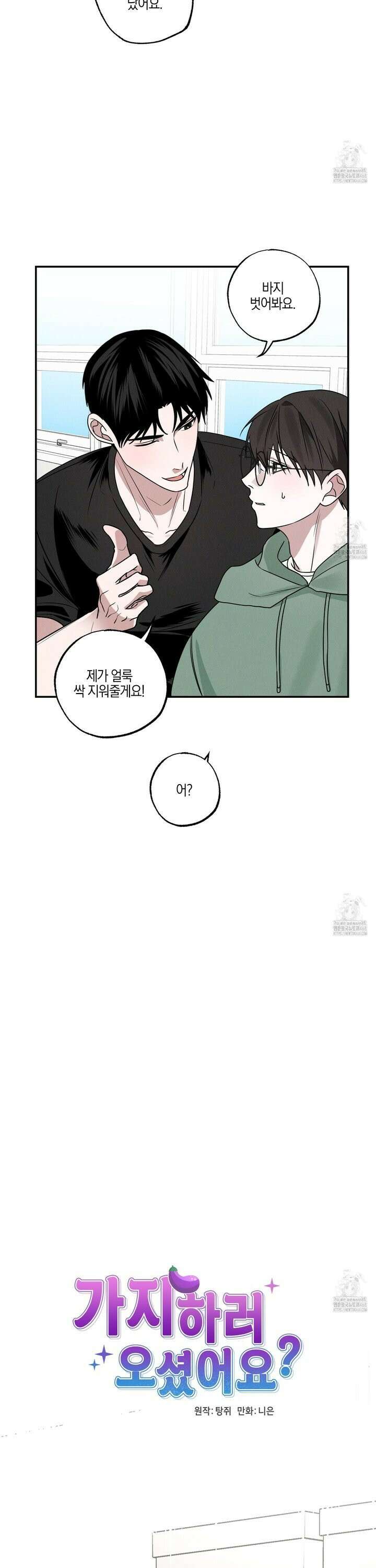 가지하러 오셨어요? 25화 10