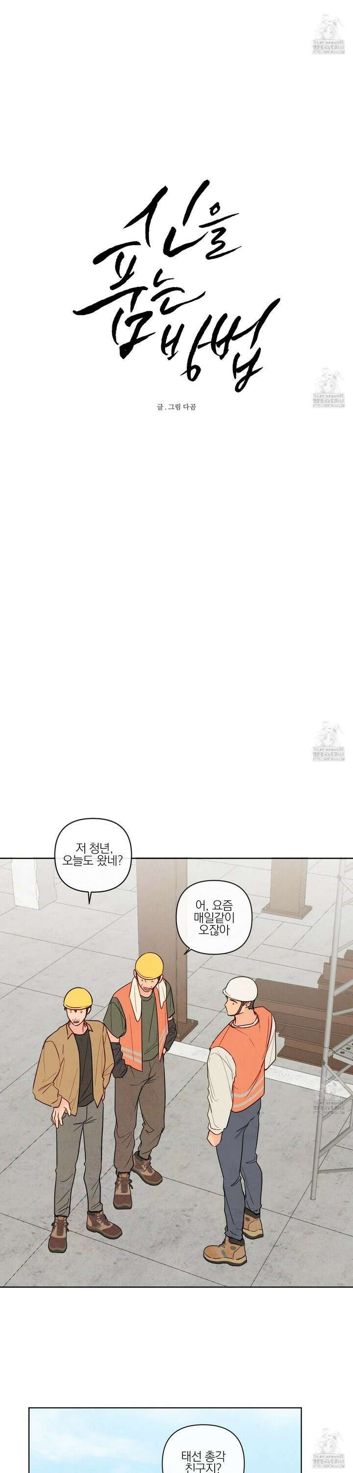 신을 품는 방법 27화 6