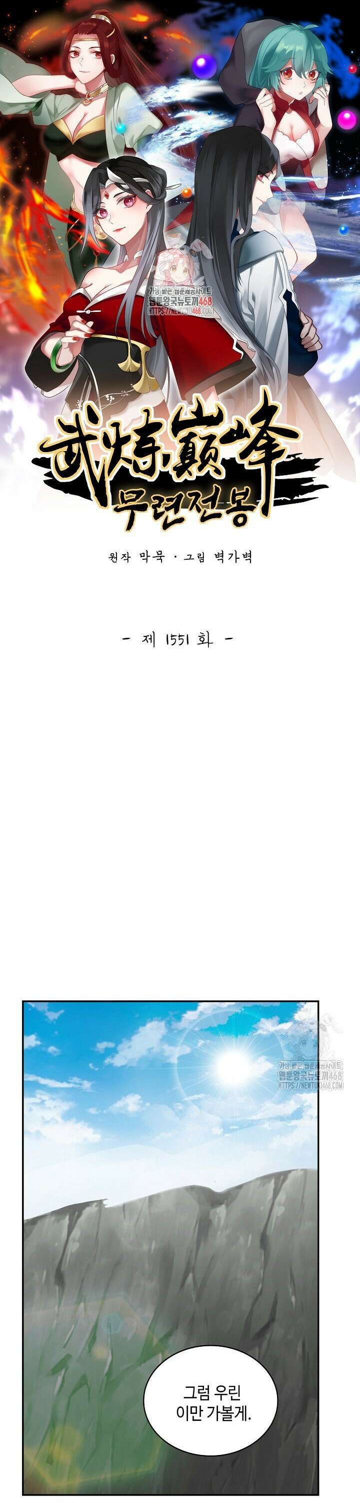 무련전봉 1551화 1