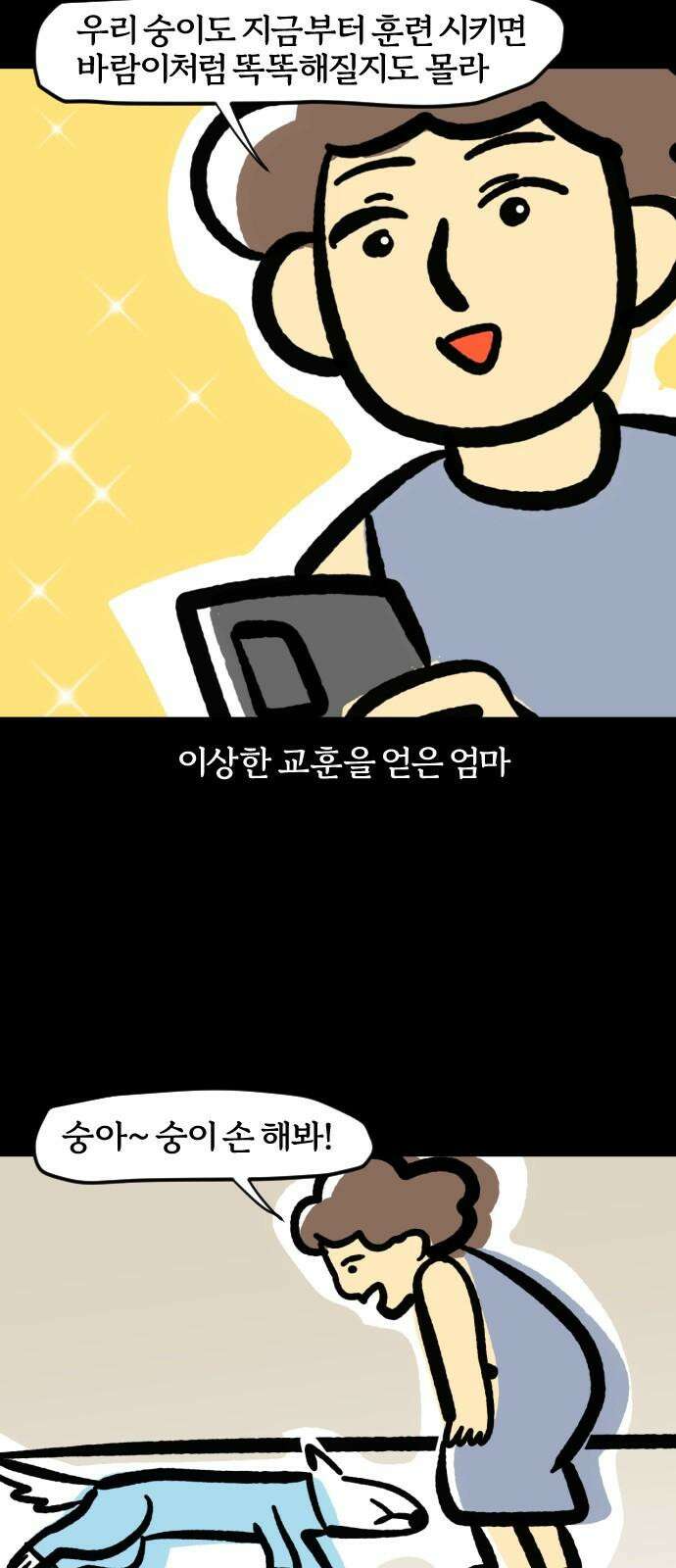 개집사 77화: 어쩔티비 5