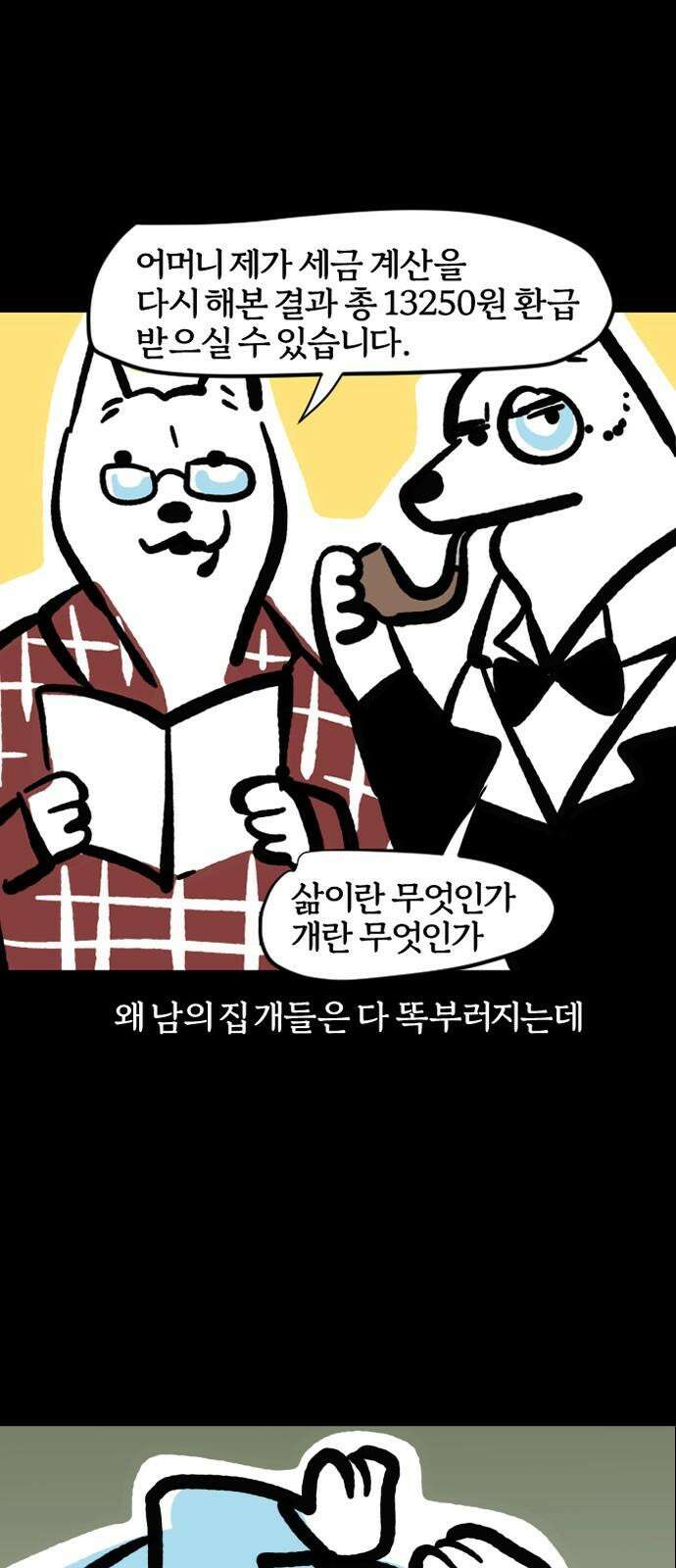 개집사 77화: 어쩔티비 7