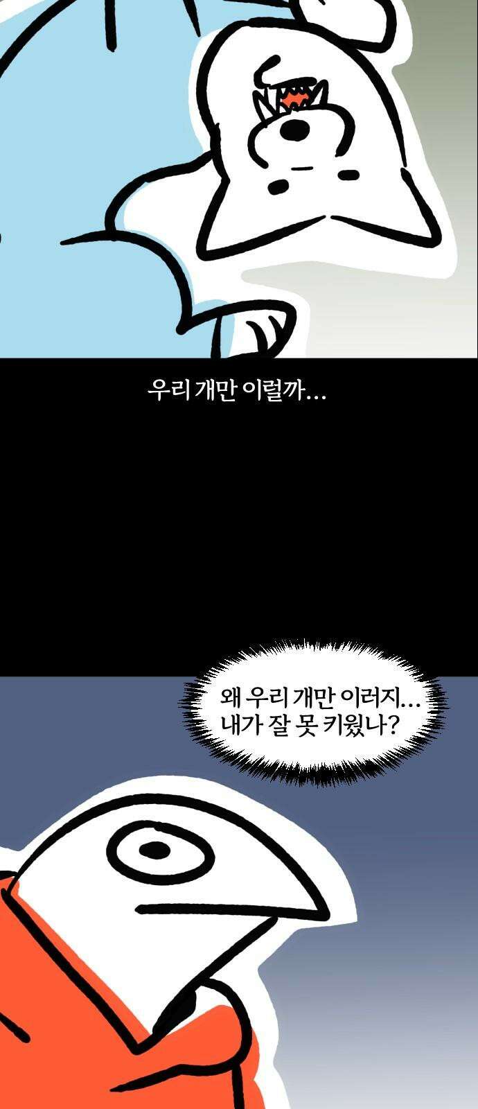 개집사 77화: 어쩔티비 8